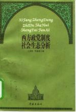 西方政党制度社会生态分析