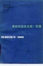 发达社会主义论 文选