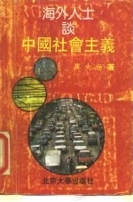 海外人士谈中国社会主义