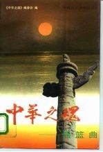 中华之魂 摇篮曲