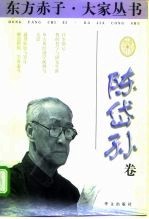东方赤子·大家丛书 陈岱孙卷
