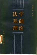 法学基础理论