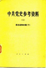 中共党史参考资料 5 抗日战争时期 下
