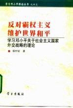 反对霸权主义 维护世界和平 学习邓小平关于社会主义国家外交战略的理论