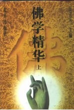 佛学精华 上
