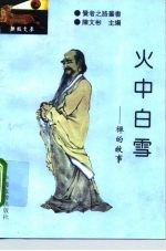 火中白雪 禅的故事