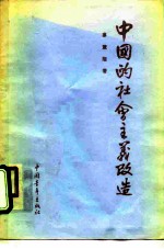 中国的社会主义改造