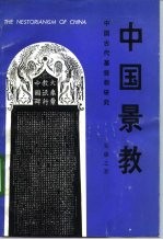 中国景教 中国古代基督教研究