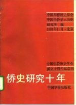 侨史研究十年 中国华侨历史学会成立十周年纪念刊