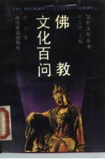 佛教文化百问