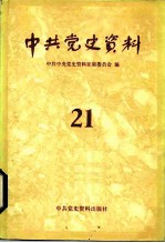 中共党史资料 21