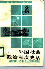 外国社会政治制度史话 合订本