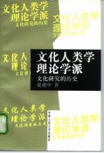 文化人类学理论学派 文化研究的历史