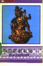 中国宗教礼俗 传统中国人的信仰系统及其实态