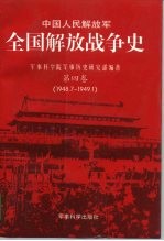 中国人民解放军全国解放战争史 第4卷 1948.7-1949.1
