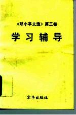 邓小平文选 第3卷 学习辅导