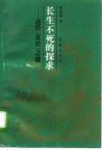 长生不死的探求 道经《真诰》之谜