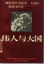 伟人与大国