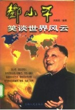 邓小平笑谈世界风云
