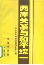 两岸关系与和平统一 1998年重要谈话和文章选编