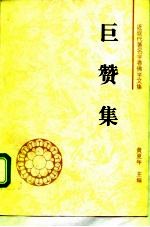 巨赞集