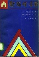 新编领导学