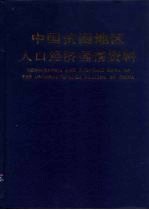 中国贫困地区人口经济国情资料