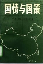国情与国策