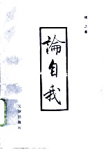 论自我