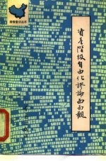 资产阶级自由化谬论面面观