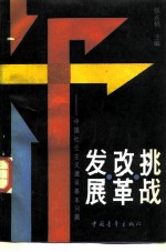 挑战·改革·发展 中国社会主义建设基本问题