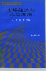 市场经济与人口发展