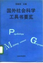 国外社会科学工具书要览