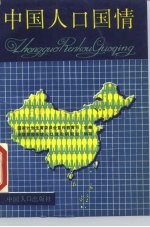 中国人口国情