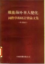 战后海外华人变化 国际学术研讨会论文集 中文论文
