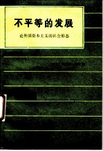 不平等的发展 论外国资本主义的社会形态
