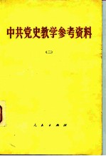 中共党史教学参考资料 2
