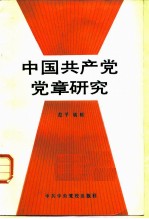 中国共产党党章研究