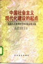 中国社会主义现代化建设的起点 纪念八大四十周年学术讨论会论文选