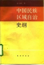 中国民族区域自治史纲