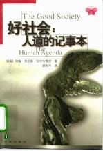 好社会 人道的记事本