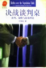 决战谈判桌 谈判、策略与游戏理论