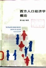 西方人口经济学概论