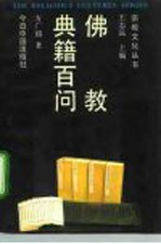 佛教典籍百问