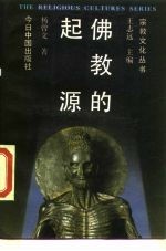 佛教的起源