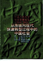 中国人民大学社会发展报告 1994-1995 从传统向现代快速转型过程中的中国社会