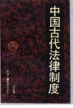 中国古代法律制度