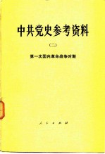 中共党史参考资料 2 第一次国内革命战争时期