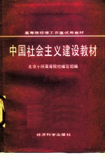 中国社会主义建设教材