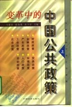 变革中的中国公共政策 上